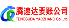 缙云腾速达追债公司