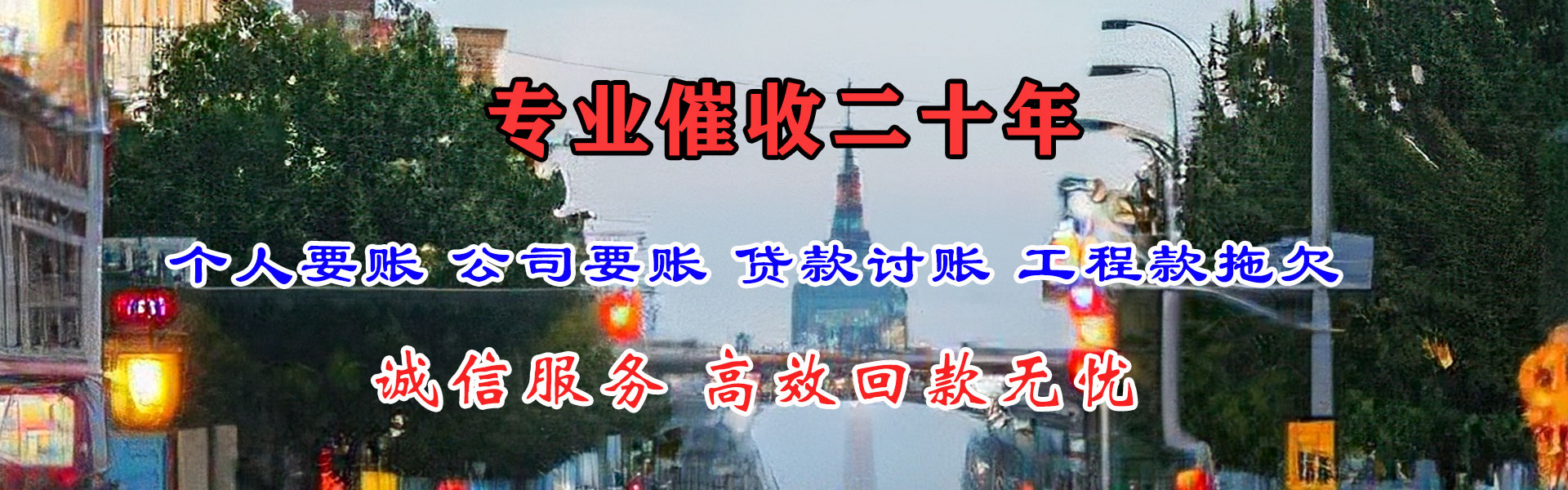 缙云讨账公司
